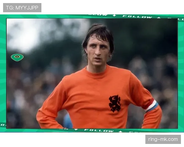 克鲁伊夫传奇影响延续，球场遗产与足球哲学受全球瞩目